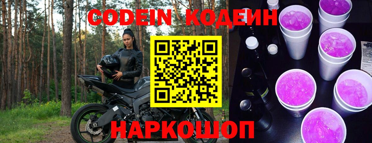 Codein напиток Lean (лин) Семёнов